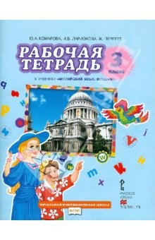 Книга Рабочая тетрадь к учебнику Комаровой, Ларионовой, Перретт "Английский язык. Brilliant". 3 кл. ФГОС на ReadRate.com книга Рабочая тетрадь к учебнику Комаровой, Ларионовой, Перретт "Английский язык. Brilliant". 3 кл. ФГОС