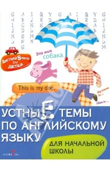 Книга Английский для детей. Устные темы по английскому языку на ReadRate.com книга Английский для детей. Устные темы по английскому языку