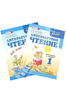 Книга Литературное чтение. 1 класс. Учебник + приложение (Комплект из 2-х книг). ФГОС на ReadRate.com книга Литературное чтение. 1 класс. Учебник + приложение (Комплект из 2-х книг). ФГОС