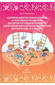 Книга Сценарии физкультурных досугов и спортивных праздников для детей логопедических групп с ОНР на ReadRate.com книга Сценарии физкультурных досугов и спортивных праздников для детей логопедических групп с ОНР