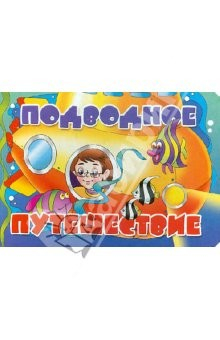 Книга Книжка-картонка: Подводное путешествие на ReadRate.com книга Книжка-картонка: Подводное путешествие