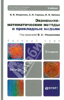 Книга Экономико-математические методы и прикладные модели. Учебник для бакалавров на ReadRate.com книга Экономико-математические методы и прикладные модели. Учебник для бакалавров