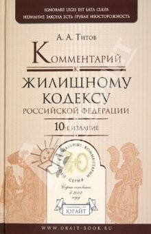 Книга Комментарий к Жилищному Кодексу РФ на ReadRate.com книга Комментарий к Жилищному Кодексу РФ