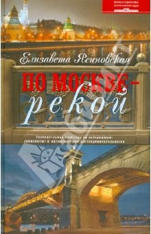 Книга По Москве - рекой. Увлекательная прогулка по набережным: знаменитые и малоизвестные достоприм-ти на ReadRate.com книга По Москве - рекой. Увлекательная прогулка по набережным: знаменитые и малоизвестные достоприм-ти