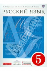 Книга Русский язык. 5 класс. Учебник для общеобразовательных учреждений. Вертикаль. ФГОС на ReadRate.com книга Русский язык. 5 класс. Учебник для общеобразовательных учреждений. Вертикаль. ФГОС