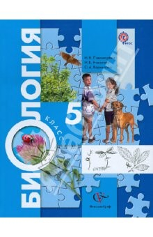 Книга Биология. 5 класс. Учебник для учащихся общеобразовательных учреждений. ФГОС на ReadRate.com книга Биология. 5 класс. Учебник для учащихся общеобразовательных учреждений. ФГОС