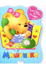 книга Выгляни в окошко. Мишунька