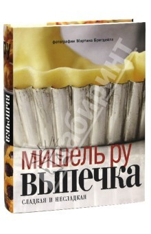 Книга Выпечка. Сладкая и несладкая на ReadRate.com книга Выпечка. Сладкая и несладкая