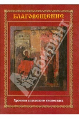 книга Благовещение. Хроника спасенного иконостаса. Альбом-каталог