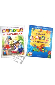 Книга Азбука в загадках + Мой первый букварь в картинках на ReadRate.com книга Азбука в загадках + Мой первый букварь в картинках