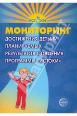 книга Мониторинг достижения детьми планируемых результатов освоения программы "Истоки"