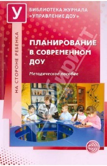 Книга Планирование в современном ДОУ. Методические рекомендации на ReadRate.com книга Планирование в современном ДОУ. Методические рекомендации