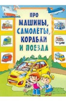 Книга Про машины, самолеты, корабли и поезда. Загадки и стихи на ReadRate.com книга Про машины, самолеты, корабли и поезда. Загадки и стихи