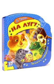 Книга На лугу. Загадки с сюрпризом на ReadRate.com книга На лугу. Загадки с сюрпризом
