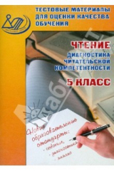 книга Чтение. Диагностика читательской компетентности. 5 класс. Тестовые материалы