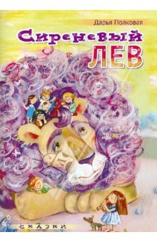 Книга Сиреневый лев. Сказки на ReadRate.com книга Сиреневый лев. Сказки