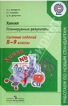Книга Химия. Планируемые результаты. Система заданий. 8-9 классы. Пособие для учителей общеобр. учр. ФГОС на ReadRate.com книга Химия. Планируемые результаты. Система заданий. 8-9 классы. Пособие для учителей общеобр. учр. ФГОС