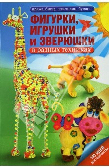 Книга Фигурки, игрушки и зверюшки в разных техниках. Пряжа, бисер, пластилин, бумага на ReadRate.com книга Фигурки, игрушки и зверюшки в разных техниках. Пряжа, бисер, пластилин, бумага