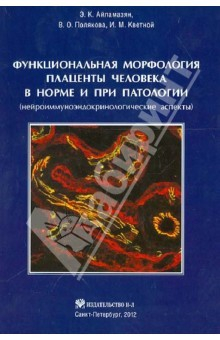 Книга Функциональная морфология плаценты человека в норме и при патологии на ReadRate.com книга Функциональная морфология плаценты человека в норме и при патологии