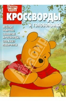 Книга Сборник кроссвордов и головоломок "Винни и его друзья" (№ 1262) на ReadRate.com книга Сборник кроссвордов и головоломок "Винни и его друзья" (№ 1262)