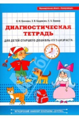 книга Диагностическая тетрадь для детей старшего дошкольного возраста