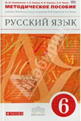 Книга Русский язык. 6 класс. Методическое пособие. Вертикаль. ФГОС на ReadRate.com книга Русский язык. 6 класс. Методическое пособие. Вертикаль. ФГОС