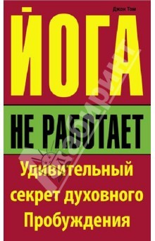 Книга Йога не работает: Удивительный секрет духовного Пробуждения на ReadRate.com книга Йога не работает: Удивительный секрет духовного Пробуждения