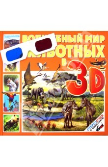 Книга Волшебный мир животных 3D на ReadRate.com книга Волшебный мир животных 3D
