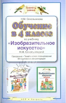 Книга Обучение в 4 классе по учебнику "Изобразительное искусство". Программа, планирование, рекомендации на ReadRate.com книга Обучение в 4 классе по учебнику "Изобразительное искусство". Программа, планирование, рекомендации