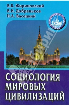 Книга Социология мировых цивилизаций. Учебное пособие для вузов на ReadRate.com книга Социология мировых цивилизаций. Учебное пособие для вузов