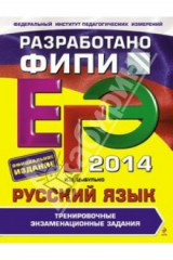 Книга ЕГЭ-2014. Русский язык. Тренировочные экзаменационные задания (ФИПИ) на ReadRate.com книга ЕГЭ-2014. Русский язык. Тренировочные экзаменационные задания (ФИПИ)