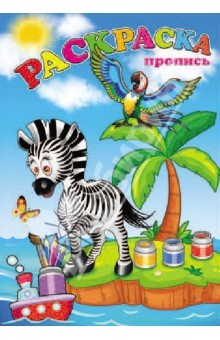 книга Раскраска-пропись ЗЕБРА (32412)