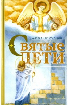 Книга Святые дети. Рассказы для детей и юношества на ReadRate.com книга Святые дети. Рассказы для детей и юношества