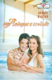 Книга Подарок к свадьбе на ReadRate.com книга Подарок к свадьбе
