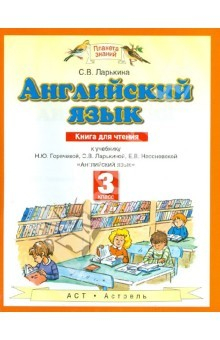 Книга Английский язык. 3 класс. Книга для чтения к учебнику Н.Ю. Горячевой и др. на ReadRate.com книга Английский язык. 3 класс. Книга для чтения к учебнику Н.Ю. Горячевой и др.
