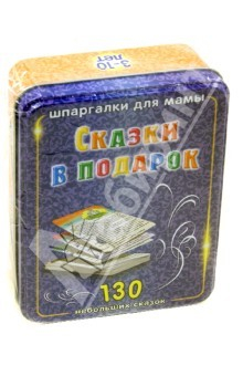 Книга Сказки в подарок. 3-10 лет. 100 карточек на ReadRate.com книга Сказки в подарок. 3-10 лет. 100 карточек