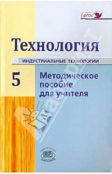 Книга Технология. Индустриальные технология. 5 класс. Методическое пособие для учителя. ФГОС на ReadRate.com книга Технология. Индустриальные технология. 5 класс. Методическое пособие для учителя. ФГОС