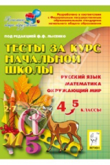 Книга Тесты за курс начальной школы 4-5кл на ReadRate.com книга Тесты за курс начальной школы 4-5кл
