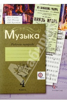 Книга Музыка. 4 класс. Рабочая тетрадь. ФГОС на ReadRate.com книга Музыка. 4 класс. Рабочая тетрадь. ФГОС