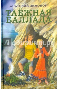 книга Таежная баллада