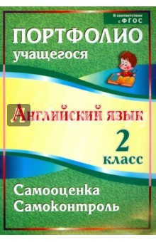 Книга Английский язык. 2 класс. Портфолио учащегося. ФГОС на ReadRate.com книга Английский язык. 2 класс. Портфолио учащегося. ФГОС