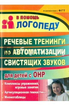 Книга Речевые тренинги по автоматизации свистящих звуков для детей с ОНР: комплексы упражнений на ReadRate.com книга Речевые тренинги по автоматизации свистящих звуков для детей с ОНР: комплексы упражнений