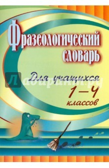 Книга Фразеологический словарь: пособие для учащихся 1-4 классов на ReadRate.com книга Фразеологический словарь: пособие для учащихся 1-4 классов