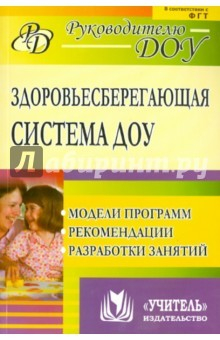 Книга Здоровьесберегающая система дошкольного образовательного учреждения: модели программ, рекомендации на ReadRate.com книга Здоровьесберегающая система дошкольного образовательного учреждения: модели программ, рекомендации