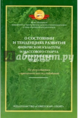 книга О состоянии и тенденциях развития физической культуры и массового спорта