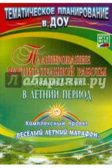 книга Планирование воспитательной работы с детьми 2-7 лет в летний период. КОмплексныц проект. ФГОС
