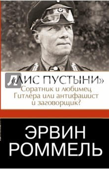 Книга Эрвин Роммель."Лис пустыни" - соратник и любимец Гитлера или антифашист и заговорщик на ReadRate.com книга Эрвин Роммель."Лис пустыни" - соратник и любимец Гитлера или антифашист и заговорщик