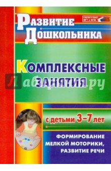 Книга Комплексные занятия с детьми 3-7 лет: формирование мелкой моторики, развитие речи. ФГОС на ReadRate.com книга Комплексные занятия с детьми 3-7 лет: формирование мелкой моторики, развитие речи. ФГОС