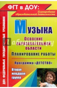 Книга Музыка. Планирование работы по освоению образоват. области по программе "Детство". Вторая мл. группа на ReadRate.com книга Музыка. Планирование работы по освоению образоват. области по программе "Детство". Вторая мл. группа
