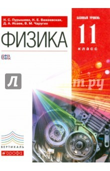 Книга Физика. 11 класс. Учебник. Базовый уровень. Вертикаль на ReadRate.com книга Физика. 11 класс. Учебник. Базовый уровень. Вертикаль